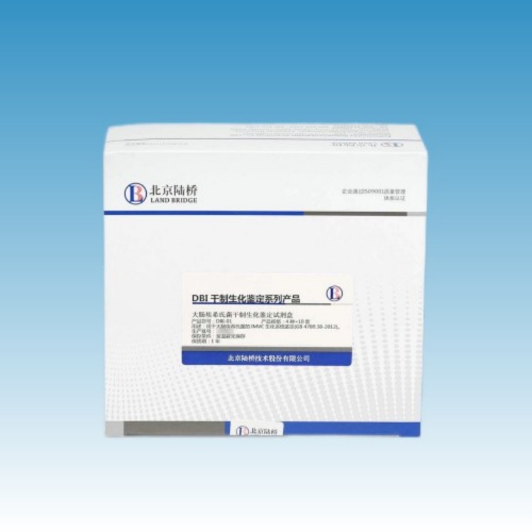 DBI-01 大肠埃希氏菌干制生化鉴定试剂盒