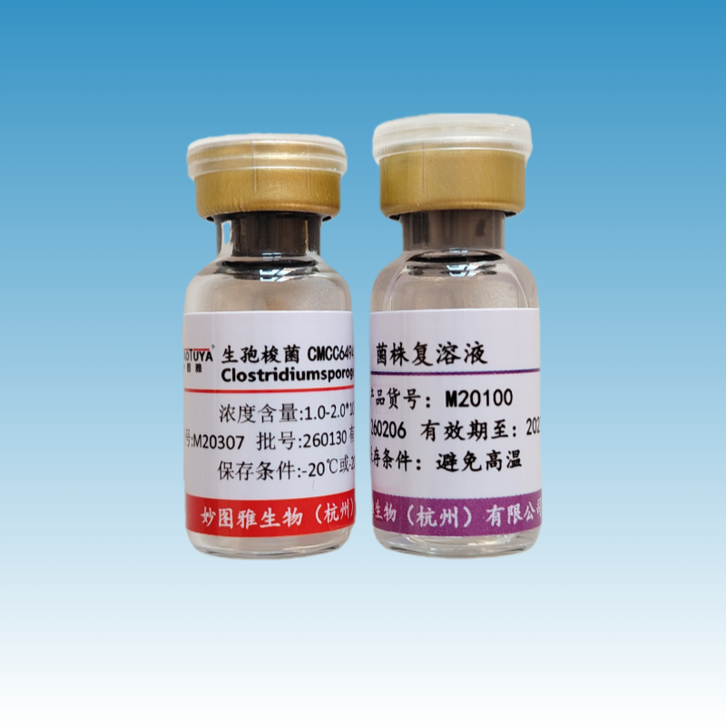 M20307 生孢梭菌CMCC(B)64941（E3）