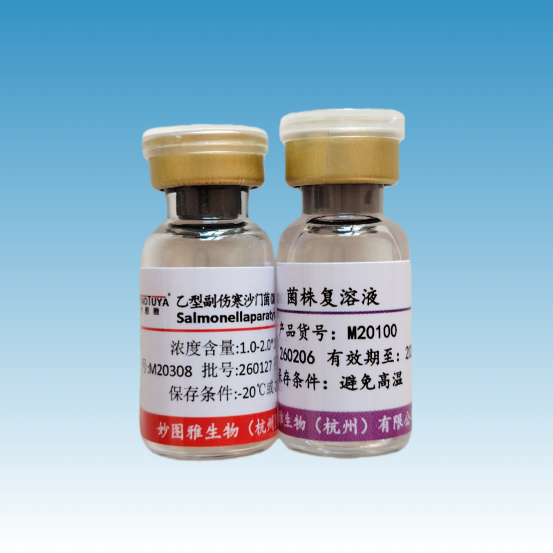 M20308 乙型副伤寒沙门菌CMCC(B)50094（E3）